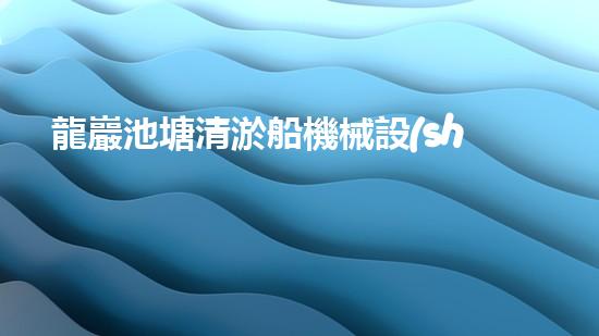 龍巖池塘清淤船機械設(shè)備清淤船的秘密武器是什么？